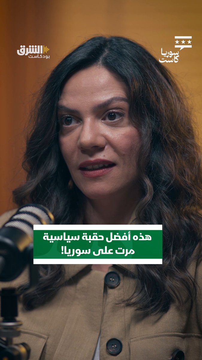 ما أفضل حقبة سياسية مرت بسوريا حسب رأي دريد لحام؟ تابعوا رابع حلقة من بودكاست "سوريا كاست" مع ديمة ونوس باستضافة الفنان السوري، دريد لحام، الليلة الساعة الـ9 بتوقيت السعودية عبر منصات الشرق بودكاست. @asharqnews Dima Wannous
