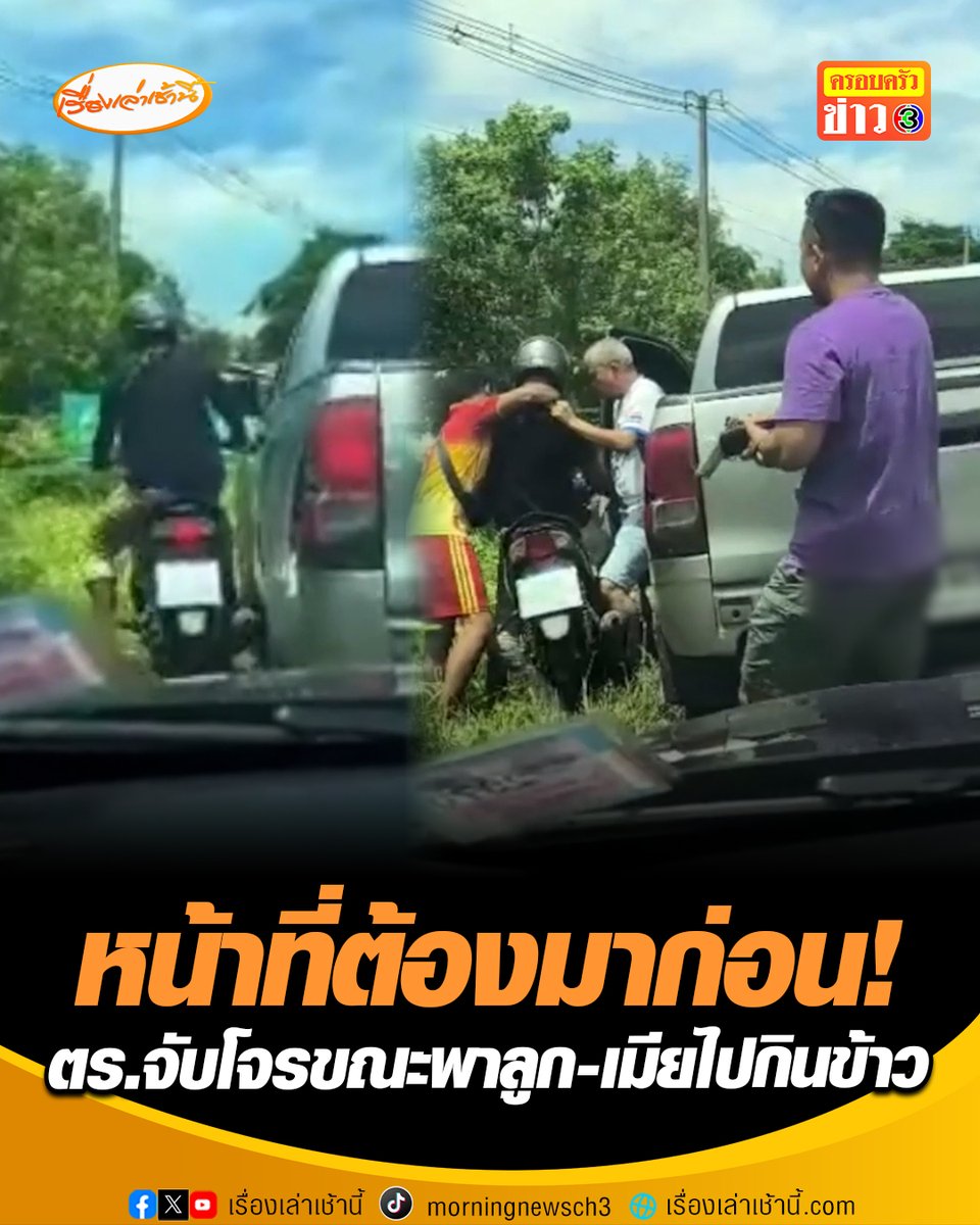 หน้าที่ต้องมาก่อน! รองผกก.สส.สภ.ละหานทราย จ.บุรีรัมย์ ขับรถยนต์สวนโจรชิงทรัพย์ ขณะพาลูก 3 ขวบ-เมีย ไปกินข้าว โทรประสานกำลังเสริมควบคุมตัวได้สำเร็จ ต้องเปลี่ยนจากร้านอาหารเป็นโรงพักแทน #เรื่องเล่าเช้านี้ #ครอบครัวข่าว3 #ข่าวภูมิภาค #บุรีรัมย์ #โจรชิงทรัพย์