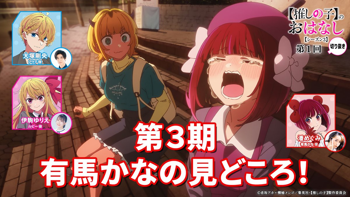🌟ラジオ切り抜き動画🌟 TVアニメ【#推しの子】ラジオ 『【推しの子】のおはなし』 シーズン3切り抜き動画を公開🌟 シーズン3第1回より 『第３期アニメ放送前に語る“有馬かな”の見どころ！ 』 ▼是非ご覧ください▼