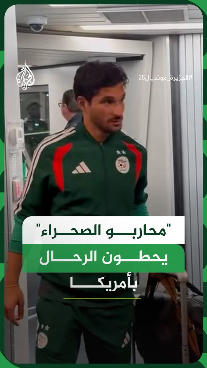 لحظة وصول طائرة المنتخب الجزائري إلى "كانساس سيتي" الأمريكية استعدادا لخوض نهائيات كأس العالم 2026 #فيديو
