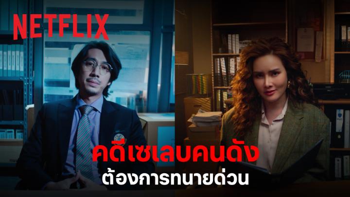 POV เซเลบคนดัง ตกเป็นจำเลย จะลุ้นเสี่ยงคุกแบบคนดี หรือเอาตัวรอดด้วยเหลี่ยมของ #ทนายปีศาจ 😈 11 มิ.ย. นี้ ร่วมพิสูจน์ความบริสุทธิ์ ในวงการยุติธรรมสีเทา ที่ #NetflixTH เท่านั้น #ดูไทยหนำใจที่Netflix