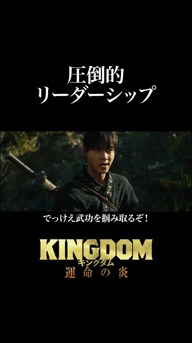 || ◤━━ #キングダム 過去作 𝙎𝘾𝙀𝙉𝙀 𝘾𝙇𝙄𝙋 ❰ 6 ❱ ⠀ ━━◢ || 荒くれ者たちを率いる—— 百人将の信、誕生! 7月17日(金)公開 映画『キングダム 魂の決戦』へ向けて 過去作の復習はこちらから☟