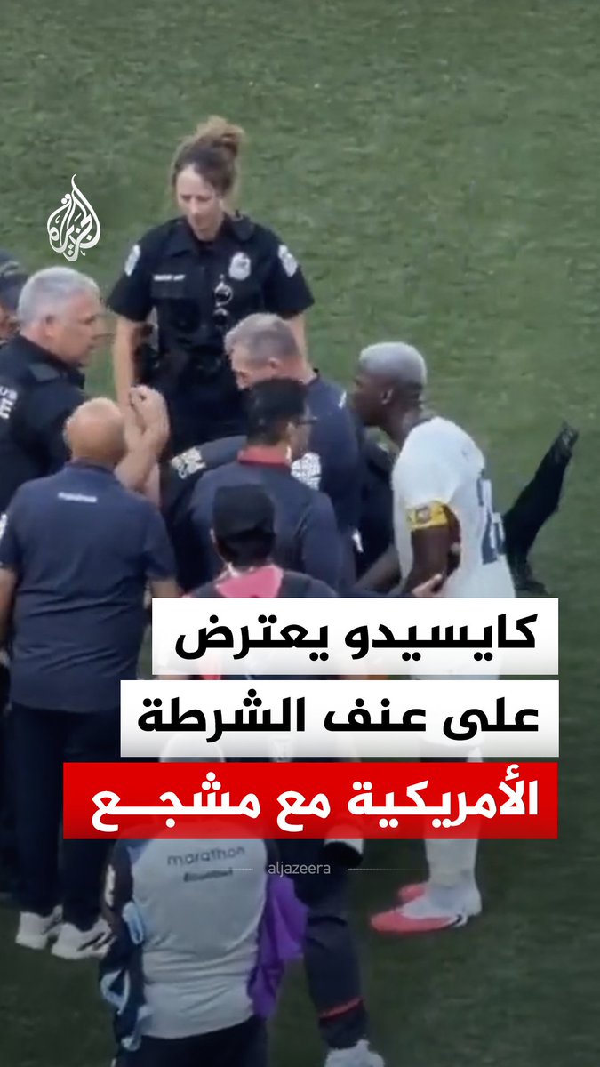 بعد تدخل عنيف من الشرطة الأمريكية.. لاعب منتخب الإكوادور مويسيس كايسيدو يتدخل اعتراضا على طريقة التعامل مع مشجع اقتحم أرضية الملعب خلال مباراة ودية أمام غواتيمالا استعدادا لكأس العالم 2026 #فيديو #الجزيرة_مونديال26
