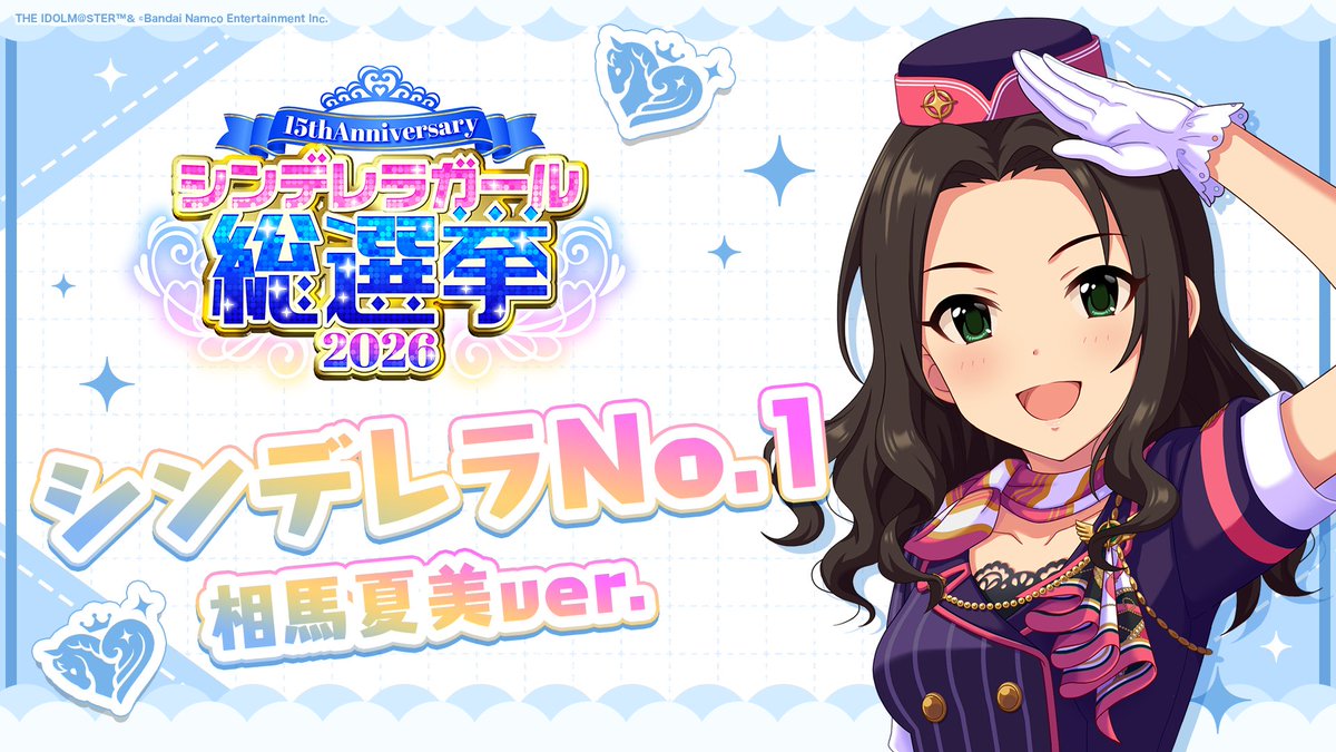 .˚⊹⁺‧┈┈┈┈┈┈‧⁺ ⊹˚. ✨シンデレラNo.1🎶 .˚⊹⁺‧┈┈┈┈┈┈‧⁺ ⊹˚. 🎤 #相馬夏美 ver. 歌詞公開! 👑オンリーワン 君のシンデレラ💙 #シンデレラガール総選挙2026 #シンデレラNo1毎日投稿 📌シンデレラガール総選挙2026公式サイト