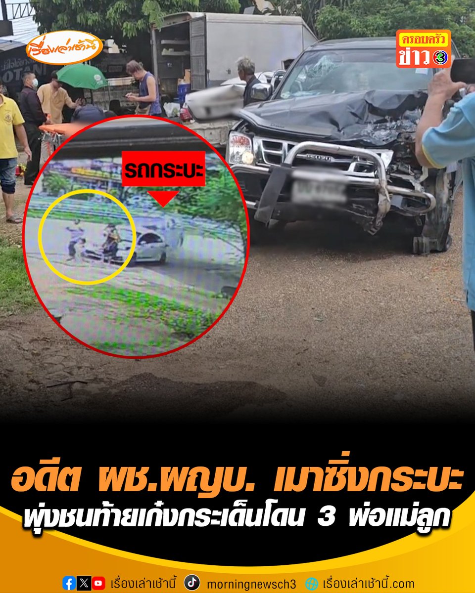 วงจรปิดจับภาพชัด! นาทีอดีตผู้ช่วยผู้ใหญ่บ้านเมาซิ่งกระบะ พุ่งเสยท้ายเก๋งจอดริมถนน กระเด็นโดน 3 พ่อแม่ขณะเดินอยู่ เด็กชาย 2 ขวบอาการโคม่า แพทย์เร่งยื้อชีวิต #เรื่องเล่าเช้านี้ #ครอบครัวข่าว3 #ข่าวภูมิภาค #ลำปาง #อุบัติเหตุ #เมาซิ่งกระบะ #อาการโคม่า