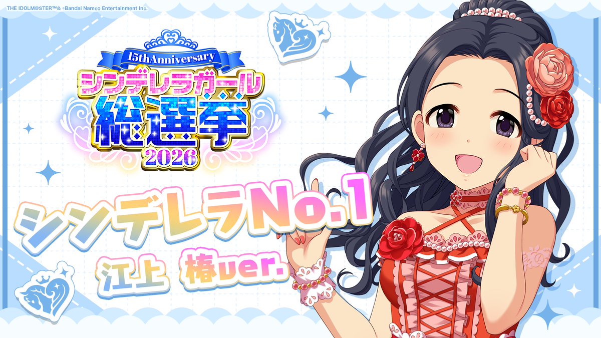.˚⊹⁺‧┈┈┈┈┈┈‧⁺ ⊹˚. ✨シンデレラNo.1🎶 .˚⊹⁺‧┈┈┈┈┈┈‧⁺ ⊹˚. 🎤 #江上椿 ver. 歌詞公開! 👑オンリーワン 君のシンデレラ💙 #シンデレラガール総選挙2026 #シンデレラNo1毎日投稿 📌シンデレラガール総選挙2026公式サイト