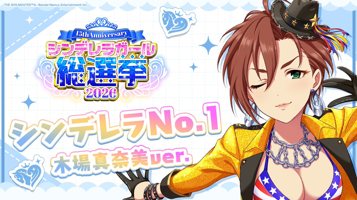 .˚⊹⁺‧┈┈┈┈┈┈‧⁺ ⊹˚. ✨シンデレラNo.1🎶 .˚⊹⁺‧┈┈┈┈┈┈‧⁺ ⊹˚. 🎤 #木場真奈美 ver. 歌詞公開! 👑オンリーワン 君のシンデレラ💙 #シンデレラガール総選挙2026 #シンデレラNo1毎日投稿 📌シンデレラガール総選挙2026公式サイト