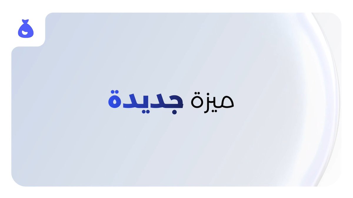 محفظة دراهم الادخارية بميزتها الجديدة!✨ شيّك الحين على سجل عوائدك اليومية وبكل تفاصيلها