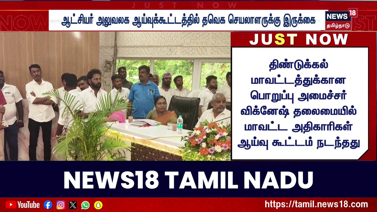 திண்டுக்கல் ஆட்சியர் அலுவலக ஆய்வுக்கூட்டத்தில் தவெக கிழக்கு மாவட்ட செயலாளருக்கு இருக்கை-அதிகாரிகள் அதிர்ச்சி #TVK #Dindigul #CollectorOffice #News18TamilNadu #TamilNews