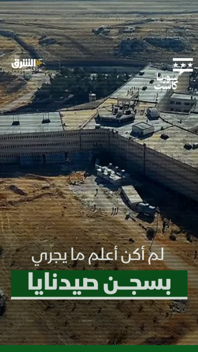 لم أكن أعلم ما يجري بسجن صيدنايا.. تابعوا الحلقة كاملة من "سوريا كاست" مع ديمة ونوس باستضافة الفنان السوري، دريد لحام، الليلة الساعة الـ9 بتوقيت السعودية عبر منصات الشرق بودكاست. @asharqnews Dima Wannous