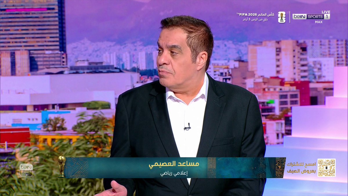 مساعد العصيمي: “نحن متفائلون جداً بما يقدمه المنتخب السعودي” #كأس_العالم2026 | #مونديال2026 | #كأس_العالم #FIFAWorldCup2026 | #FIFAWorldCup | #beINWC26 | #beINSHOW
