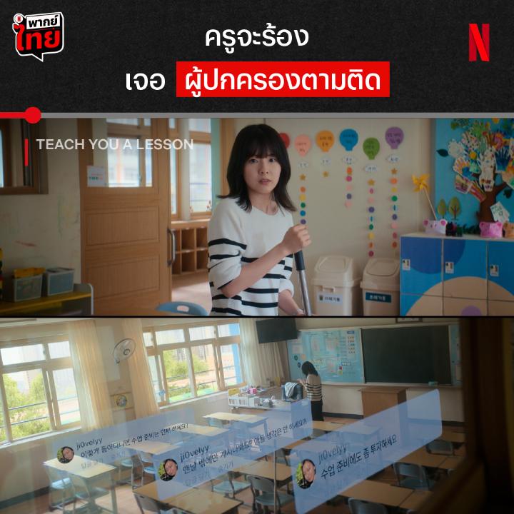 เมื่อครูที่มาสอน โดนผู้ปกครองสอนกลับ ความเป็นห่วงลูก ข้ามเส้นไปถึงชีวิตส่วนตัวครู งานนี้ครูจะหลุดพ้นจากฝันร้ายยังไง ลุ้นกันต่อ ใน ‘Teach You a Lesson’ แบบมี #พากย์ไทย ที่ Netflix เท่านั้นครับ #TeachYouALesson #NetflixTH