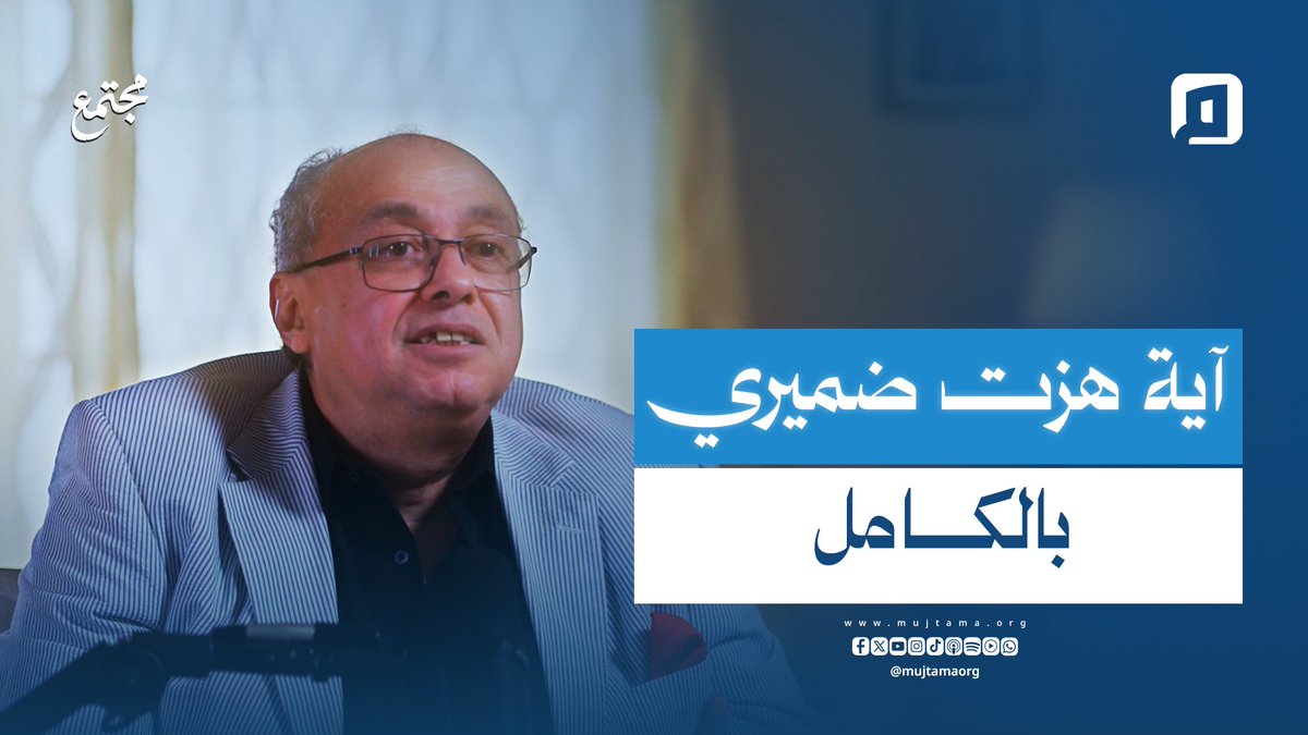 المستويات الخمس لفهم ﴿فَاقْتُلُوا الْمُشْرِكِينَ حَيْثُ وَجَدتُّمُوهُمْ﴾ #منصة_مجتمع #بودكاست_مجتمع