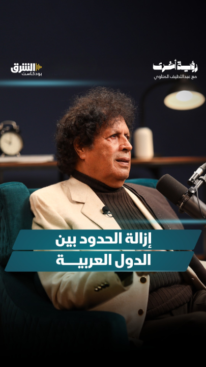 أحمد قذاف الدم: يجب إزالة الحدود بين الدول العربية. لا تفوّتوا مشاهدة الحلقة كاملة من "رؤية أخرى" مع عبد اللطيف المناوي، الثلاثاء الساعة 9 مساءً بتوقيت السعودية، عبر منصات الشرق بودكاست. @asharqnews Abdellatif Elmenawy