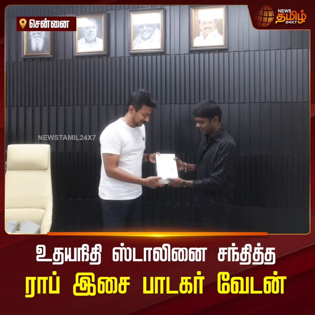 உதயநிதி ஸ்டாலினை சந்தித்த ராப் இசை பாடகர் வேடன்.!! #UdhayanidhiStalin #Vedan #Rapartist #Newstamil24x7