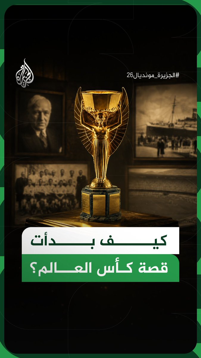 من حلم جول ريميه إلى حدث ينتظره العالم كل 4 سنوات.. كيف خرجت بطولة كأس العالم إلى النور؟ #الجزيرة_فيديو #الجزيرة_مونديال26