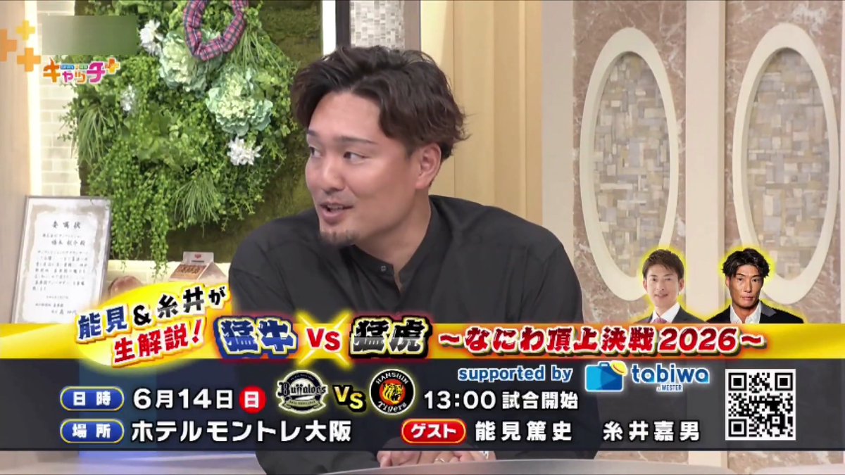 #なにわ頂上決戦 秋山さんだから知っている能見さんと糸井さんの裏話も気になってしまいました👀 #6月14日 は #能見篤史 さんと #糸井嘉男 さんと一緒に関西ダービーを楽しみませんか？！お二人に１対１で質問ができてしまうという素敵な特典付きのＳ席は残り僅か！ 申込は本日９日までです⚾
