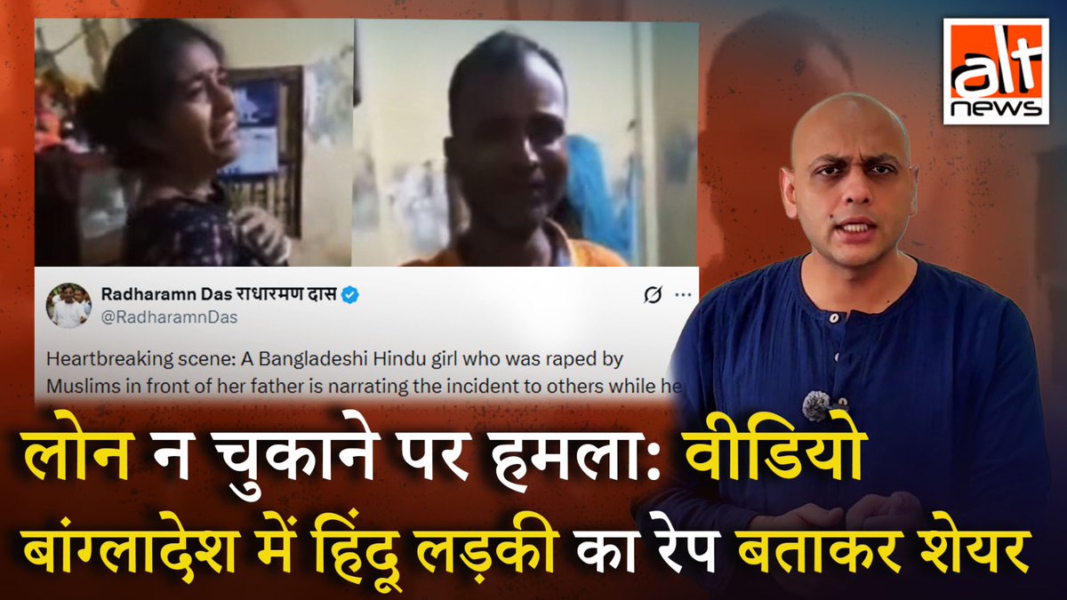 राधारमण दास ने एक वीडियो शेयर कर दावा किया कि बांग्लादेश में एक हिंदू महिला के साथ उसके पिता के सामने मुसलमानों ने रेप किया. जबकि ऐसा कोई मामला नहीं था. शेयर किये गए वीडियो का सच देखिए! #AltNewsVideoReport #AltNews #FactCheck #AltNewsFactCheck #Bangladesh