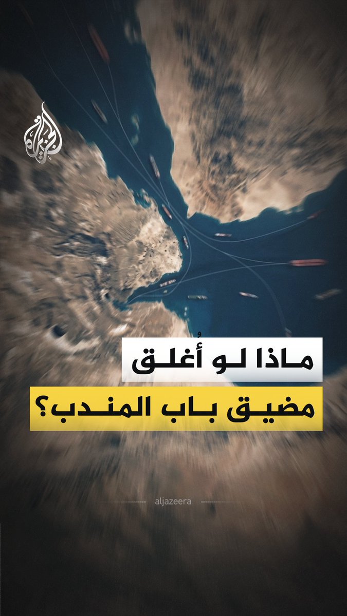 بعد تهديد أنصار الله بإغلاقه أمام حركة الملاحة الإسرائيلية.. ما أهمية باب المندب؟ وما المخاطر التي قد تتشكل في حال إغلاقه؟ #الجزيرة_فيديو