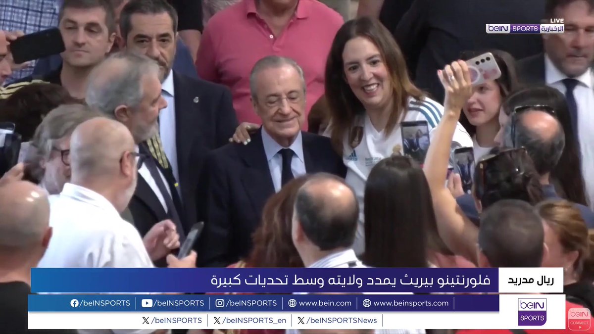 🟣🎥 تقرير خاص | ريال مدريد يعلن فوز فلورنتينو بيريث بولاية جديدة لرئاسة النادي الملكي للسنوات الأربع المقبلة 🎙️ تقرير | يوسف سهيلي
