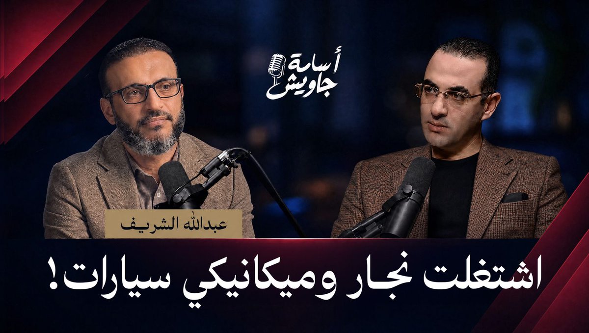 عبدالله الشريف: أنا اشتغلت نجار وميكانيكي سيارات ومبيض محارة.. ومعاناتي في مصر كانت فترة إعداد ليا ولمشاهدة الحلقة كاملة.. رابط اللقاء👇🏻