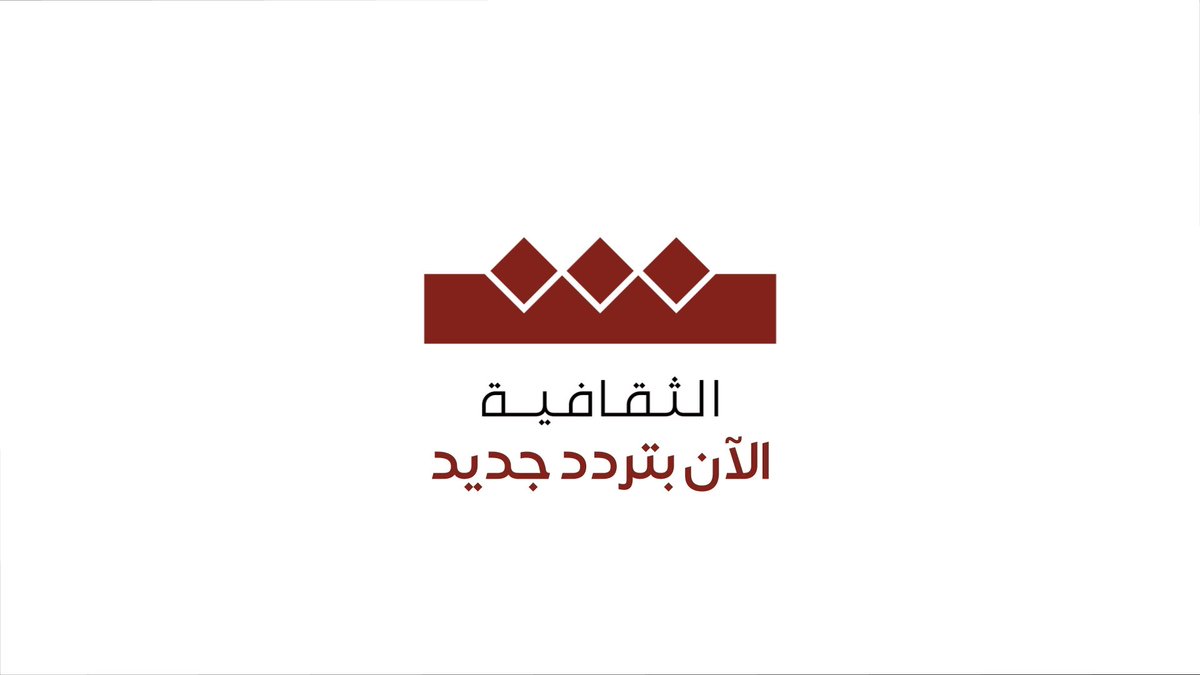 يمكنكم متابعة قناة "الثقافية" بتردداتها الجديدة، لتستمتعوا بمشاهدة محتوى ثقافي متنوع يناسب مختلف الأذواق.