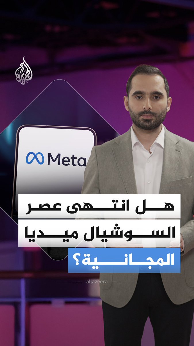 بعد إطلاق ميتا اشتراكات "بلس" المدفوعة لتطبيقاتها الأشهر: فيس بوك إنستغرام وواتساب.. هل نعيش نهاية السوشيال ميديا المجانية؟ #الجزيرة_أخبار