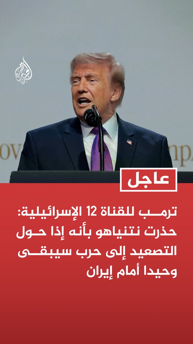 #عاجل | ترمب للقناة 12 الإسرائيلية: حذرت نتنياهو بأنه إذا حول التصعيد إلى حرب سيبقى وحيدا أمام إيران - طلبت من نتنياهو أمس ليلا عدم الرد على الهجمات الإيرانية - ترمب أمر نتنياهو في اتصالهما بوقف الهجوم على إيران بينما كانت المقاتلات مستعدة