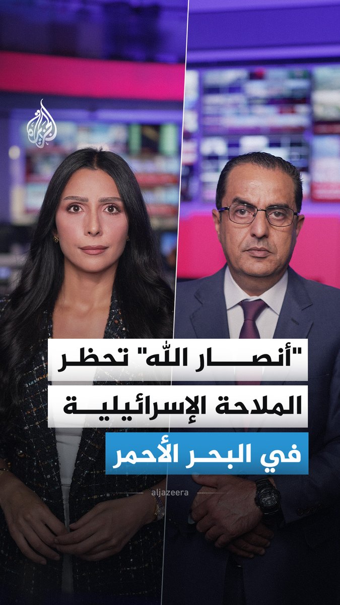 جماعة أنصار الله تعلن حظر الملاحة البحرية على إسرائيل في البحر الأحمر.. ما دلالات الخطوة؟ وكيف تؤثر في مسار الحرب؟ #الجزيرة_أخبار