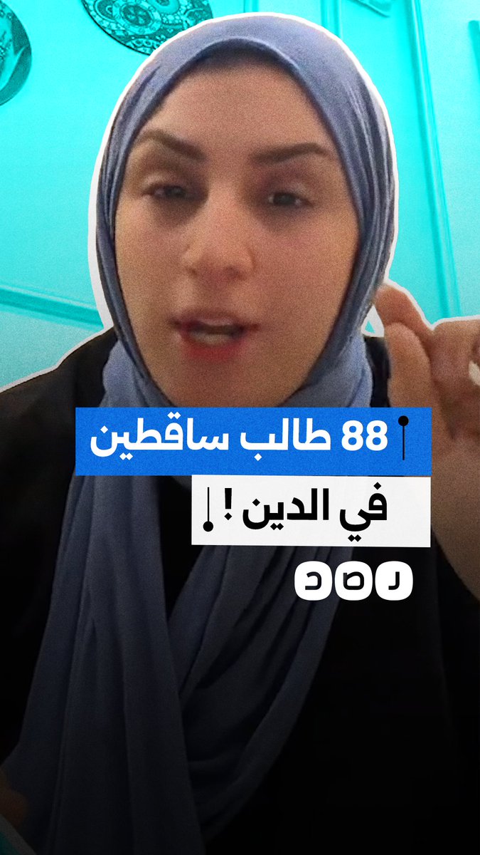 أم تستنكر رسوب ابنها و88 طالبًا في مادة التربية الدينية وتوجّه اللوم إلى المدرسة