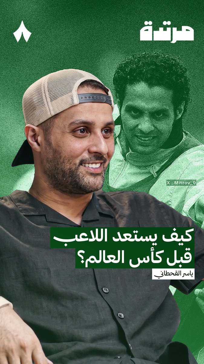 كيف يستعد اللاعب قبل كأس العالم؟ ⚽️🇸🇦 ياسر القحطاني ياسر القحطاني، يجيب على سؤال عبيدالله العيسي عبيدالله العيسي، في #بودكاست_مرتدة 📺