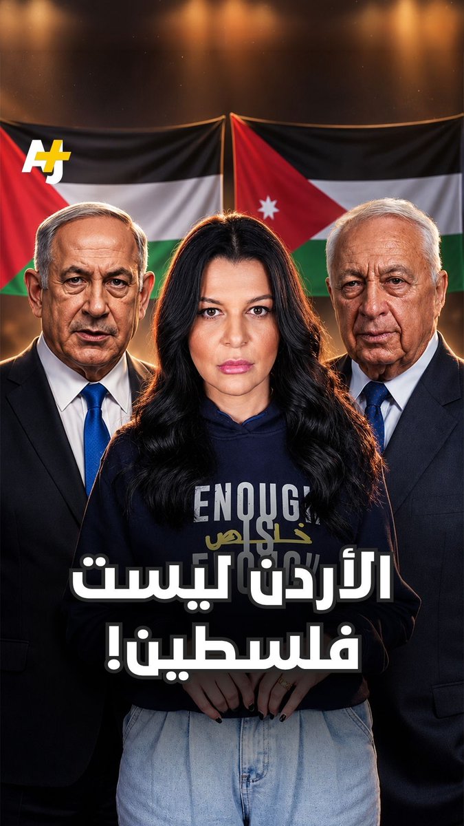 إسقاط النظام بالأردن وتحويله إلى فلسطين: استحضار عقيدة شارون لدفع نتنياهو للرد على إيران. #إيران #بنيامين_نتنياهو #إسرائيل #فلسطين #الأردن