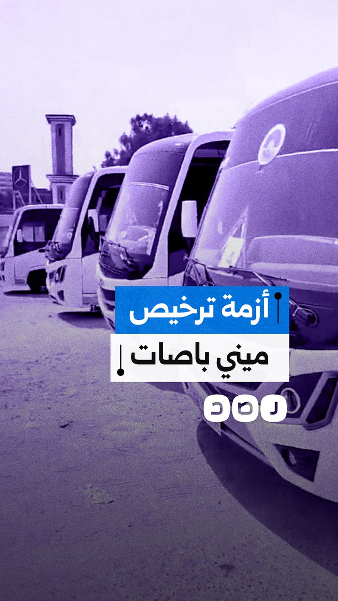 شكاوى من مُلّاك حافلات حديثة بعد رفض تجديد تراخيصها بدعوى عدم مطابقة المواصفات