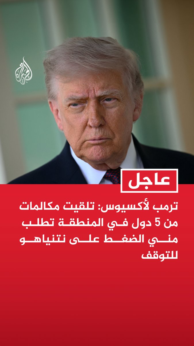 #عاجل | ترمب لأكسيوس: تلقيت مكالمات من 5 دول في المنطقة تطلب مني الضغط على نتنياهو للتوقف - الدول التي اتصلت بي كانت قلقة للغاية وتؤيد الاتفاق الذي نتفاوض بشأنه مع إيران - إيران ترغب في التوصل إلى اتفاق وقد يتم ذلك قريبا