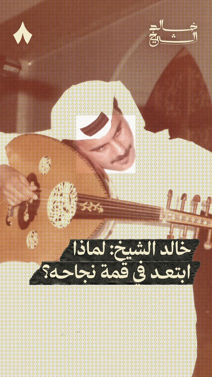 لماذا اختار خالد الشيخ الابتعاد في قمة نجاحه؟ 🤔 شاهد الفلم كاملًا على تطبيق «ثمانية».