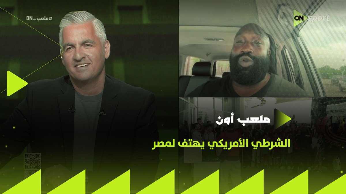 بيهتف لمصر 👏🏼 حصريًا✋الشرطي الأمريكي صاحب الرقصة الشهيرة مع الجمهور المصري يوضح سبب حبه الكبير لمصر وإعجابه الكبير بحماس حسام حسن👌🏼 #ملعب_ON