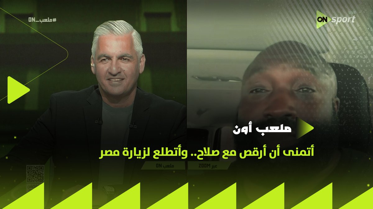 "أتمنى أن أرقص مع صلاح.. وأتطلع لزيارة مصر👌🏼".. الشرطي الأمريكي صاحب الرقصة الشهيرة مع الجمهور المصري في حديث حصري في #ملعب_ON