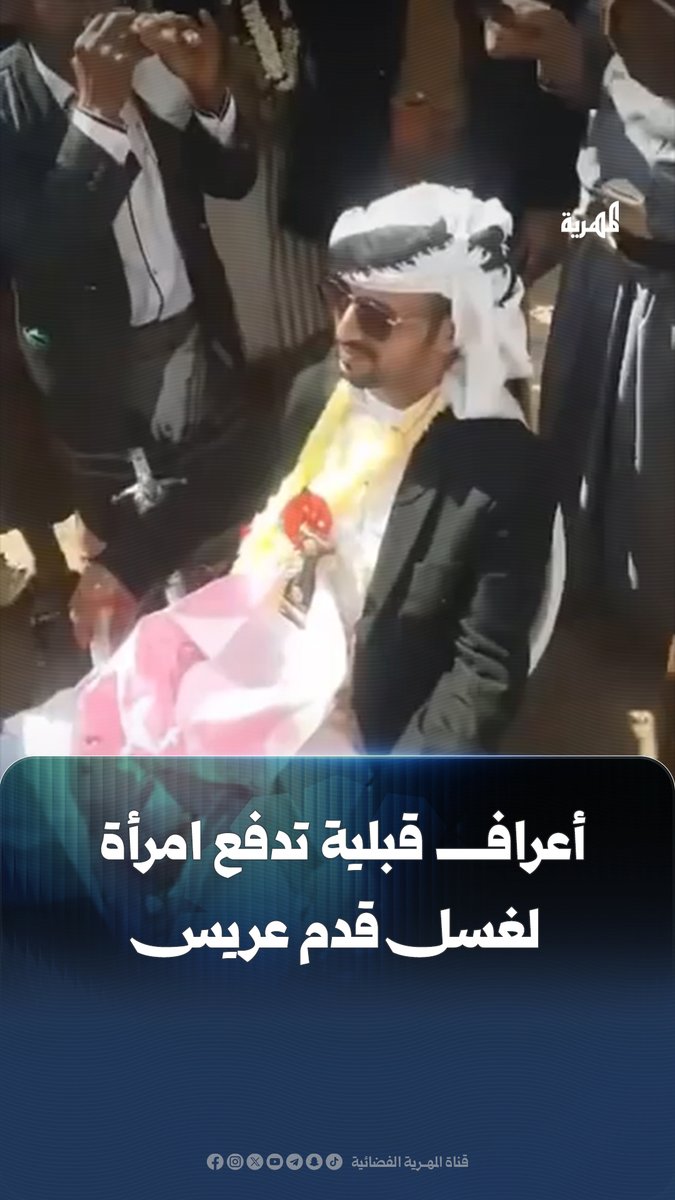في مقطع فيديو متداول، أثارت أعراف قبلية متوارثة جدلا حول استغلال النساء "المهمشات" وتكليفهنّ بمهمة غسل أقدام العريس في حفل زفاف شهدته قرية "العقابي" بمحافظة إب
