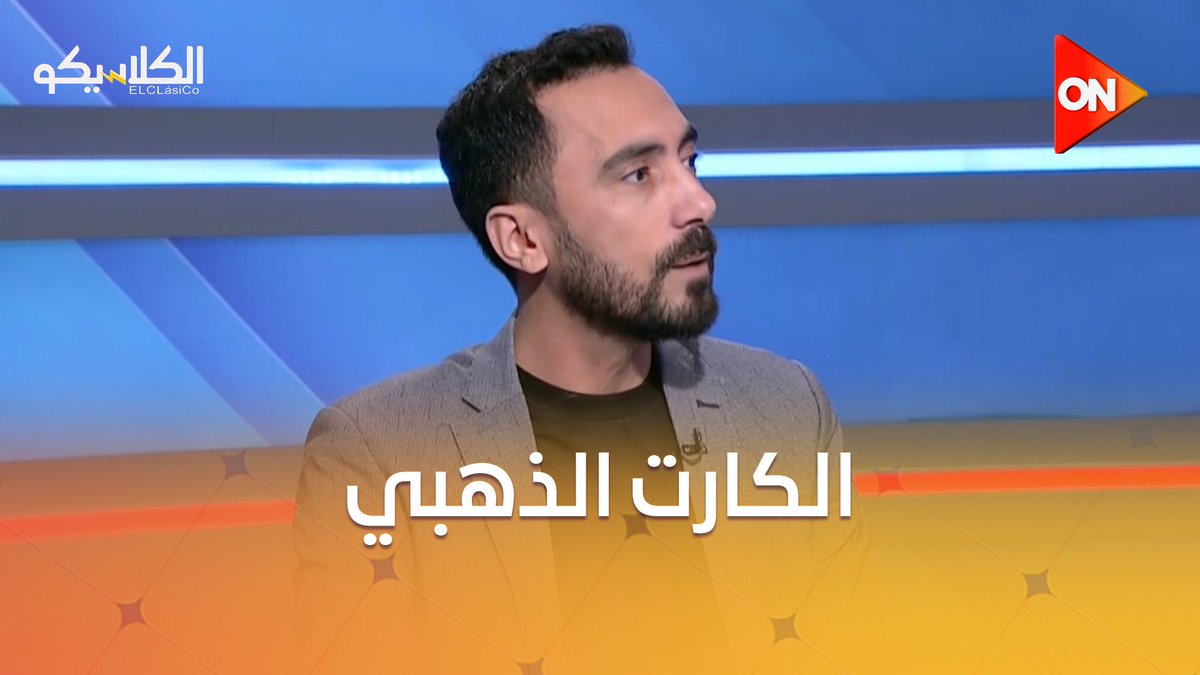 أحمد قيشو: الأهلي لن يشارك في السوبر المصري.. والهيستيري يرد: أنت مش عايز تشارك عشان تفسد البطولة؟! #سهام_صالح #الكلاسيكو #ON