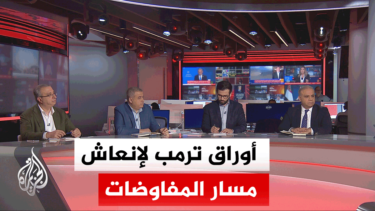 هل لدى ترمب أوراق متبقية في جعبته لإعادة طهران إلى طاولة المفاوضات؟ #نقاش_الساعة
