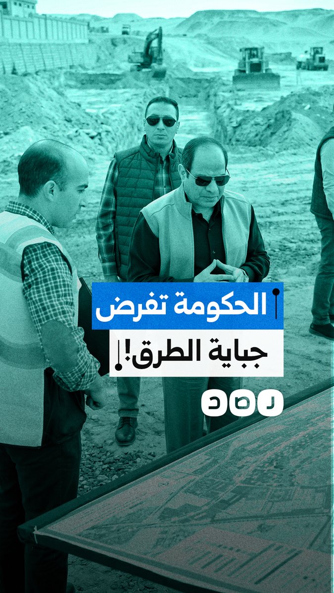 مصر في زمن الجبايات.. "الإسكان" تفرض إتاوات جديدة على العقارات تحت بند تحسين الطرق!