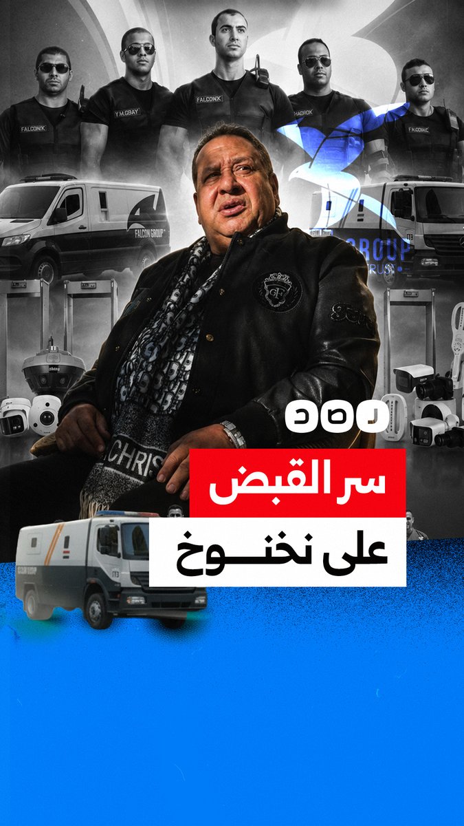 كلمة السر فالكون.. ما سبب القبض على صبري نخنوخ؟