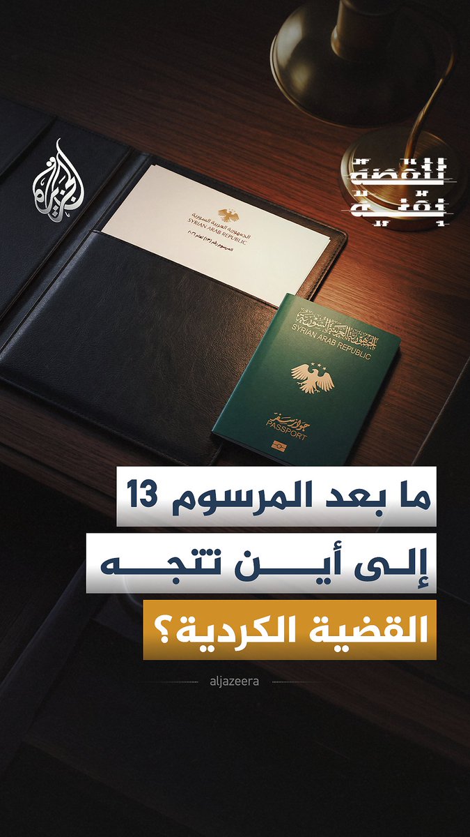 من مشاريع الحكم الذاتي إلى الاندماج والحقوق الدستورية.. هل تدخل القضية الكردية مرحلة سياسية جديدة في سوريا؟ شاهد حلقة #للقصة_بقية على منصات #الجزيرة الرقمية |