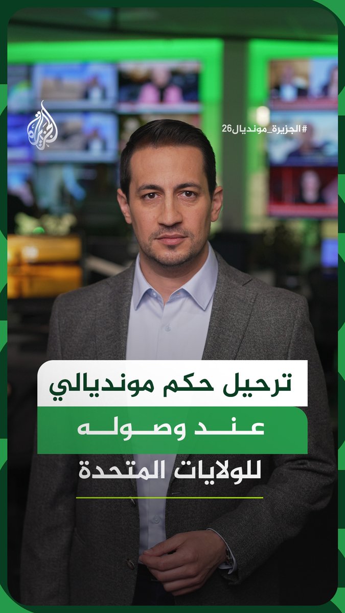 رغم تعيينه من الفيفا للمشاركة في إدارة مباريات المونديال.. منع الحكم الصومالي عمر عرتن من دخول الولايات المتحدة #الجزيرة_أخبار #الجزيرة_مونديال26