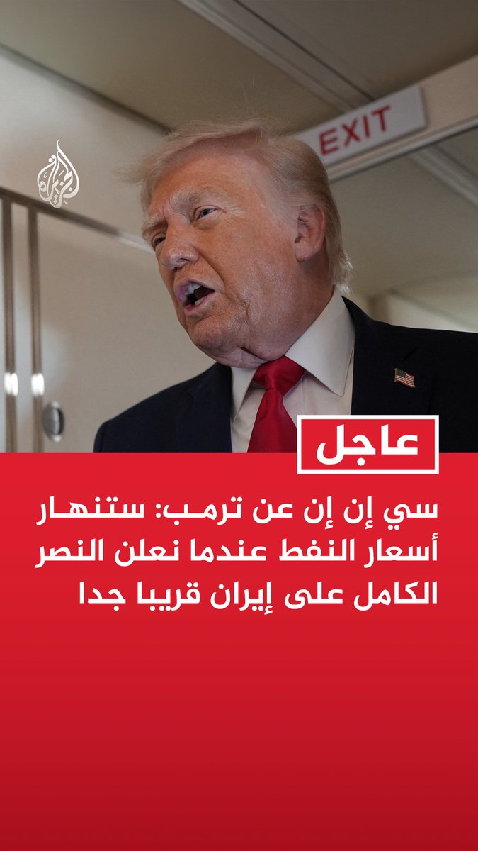 #عاجل | سي إن إن عن ترمب: - ستنهار أسعار النفط عندما نعلن النصر الكامل على إيران قريبا جدا - نتفاوض حاليا مع الإيرانيين وهم يريدون التوصل إلى صفقة جيدة للغاية - الإيرانيون على استعداد لمنحنا كل شيء وهم على استعداد لمنحنا عدم حصولهم على سلاح نووي