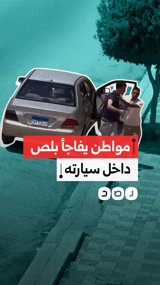 مواطن يفاجأ بوجود لص داخل سيارته بمدينة السادس من أكتوبر