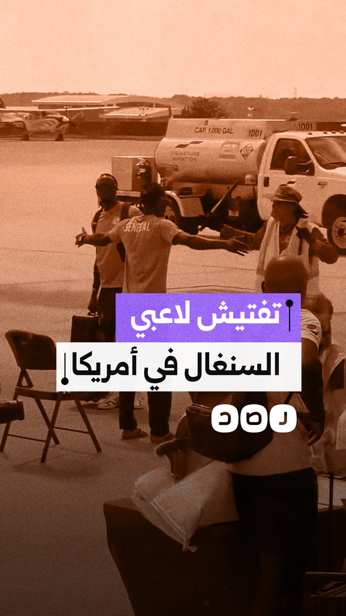 تفتيش لاعبي منتخب السنغال فور وصولهم إلى الولايات المتحدة ونزولهم من الطائرة مباشرة