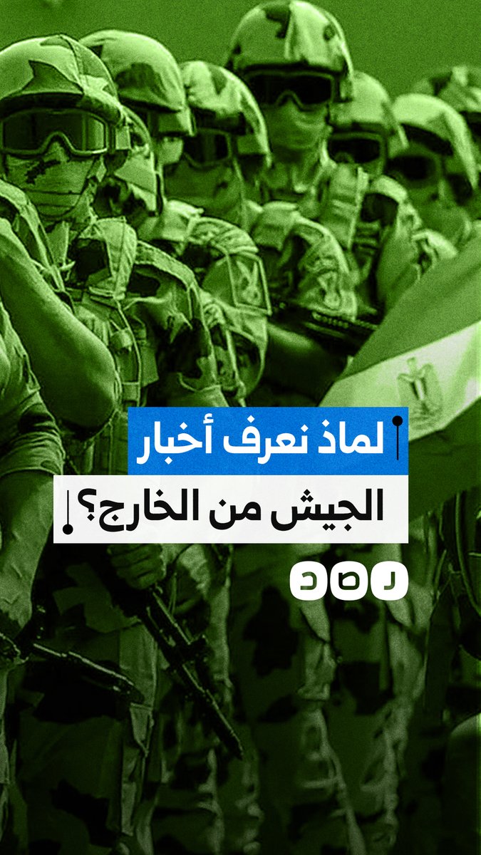 جيش مصر ينضم للقوات الدولية في غزة والإعلام الخارجي هو من يعلن!