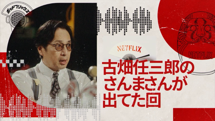 Netflix公式ビデオポッドキャスト 『#ポッドフリックス -秘密の発信局-』再開! 徳井義実 × こたけ正義感 × トンツカタン森本 本日、6月9日(火) 21:00 公開。 これからは毎週火曜日21時に更新します🎧