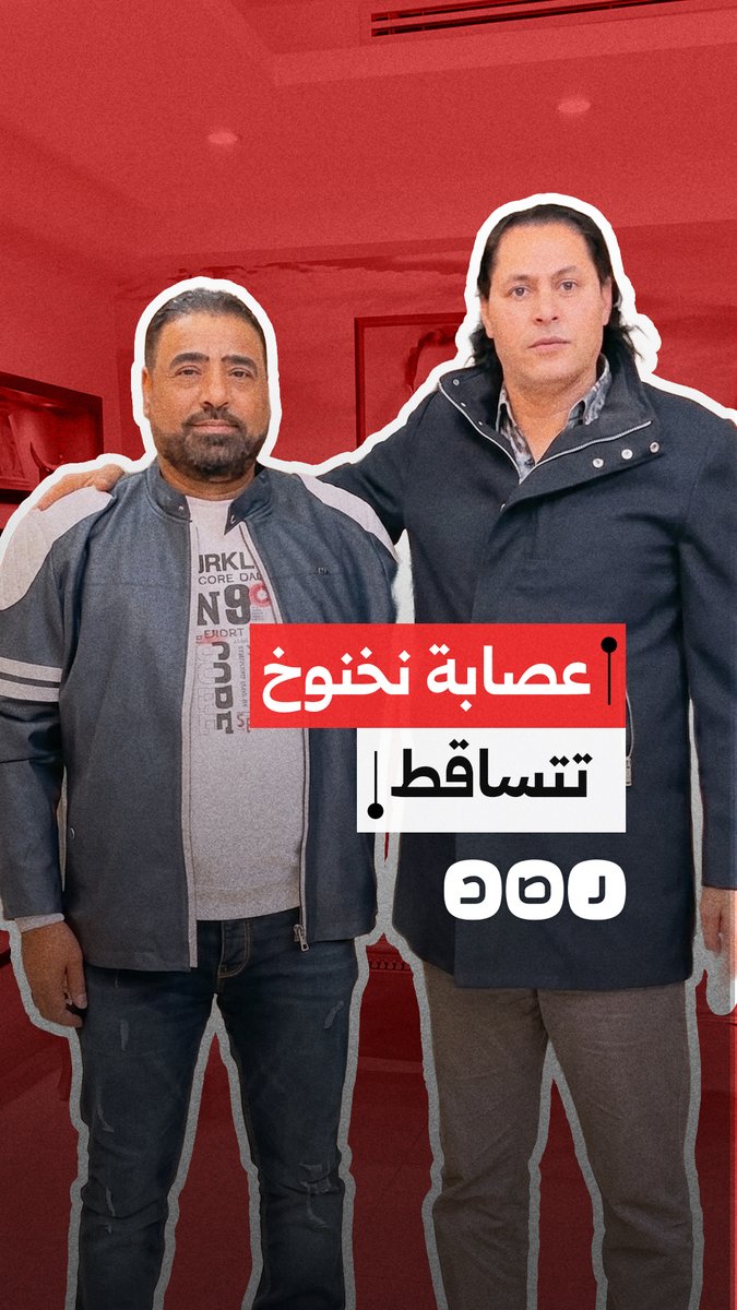 إمبراطورية نخنوخ تتهاوى.. اعتقال عدد من رجاله بينهم إعلامية شهيرة